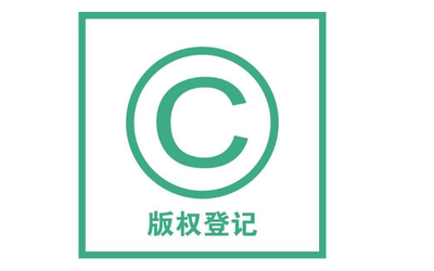版權(quán)登記所需資料提交方式與版權(quán)代理服務(wù)